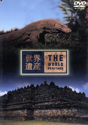 世界遺産 インドネシア編 [DVD] [DVD]