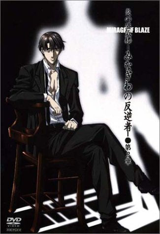 炎の蜃気楼 みなぎわの反逆者 第2章 [DVD] [DVD] [2004]