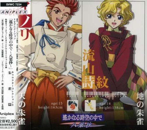 遙かなる時空の中で~八葉抄~キャラクターコレクションII-朱雀篇- [CD] ドラマ 川上とも子 イノリ(高橋直純) 流山詩紋(宮田幸季) 高橋直純 宮田幸季 中原茂 田久保真見 小泉宏孝 飯塚昌明; 近藤尚如