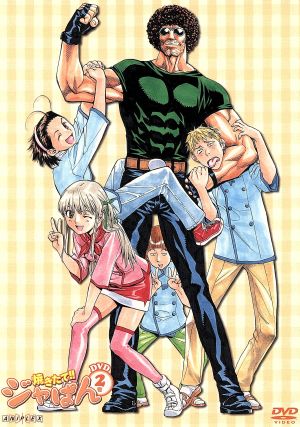 焼きたて !! ジャぱん 2 [DVD] [DVD]