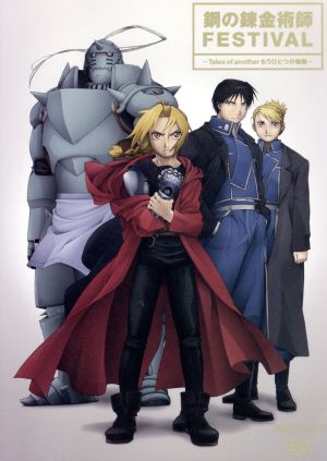 鋼の錬金術師FESTIVAL~Tales of anotherもうひとつの物語~ [DVD] [DVD]