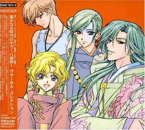 遙かなる時空の中で ~ 八葉抄 ~ ヴォーカル・コレクション (初回版) [CD] TVサントラ 三木眞一郎 関智一 高橋直純 宮田幸季 中原茂 井上和彦 石田彰 保志総一朗; 置鮎龍太郎