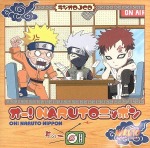 ラジオDJCD オー!NARUTOニッポン 其ノ一 [CD] ラジオ・サントラ 石田彰 井上和彦 竹内順子; 朴ロ美