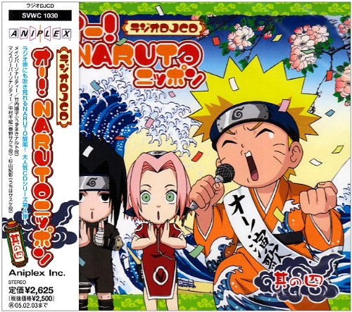 ラジオDJCD オー!NARUTOニッポン 其の四 [CD] ラジオ・サントラ 竹内順子 中村千絵; 杉山紀彰