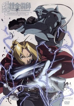 鋼の錬金術師 PREMIUM COLLECTION [DVD] [DVD]