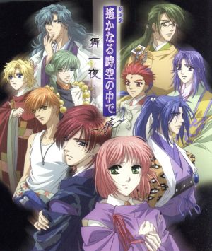 遙かなる時空の中で 舞一夜~序~ [CD] ドラマCD 平野義久 櫻井孝宏 三木眞一郎 関智一 高橋直純 宮田幸季 井上和彦 保志総一朗 石田彰; 中原茂