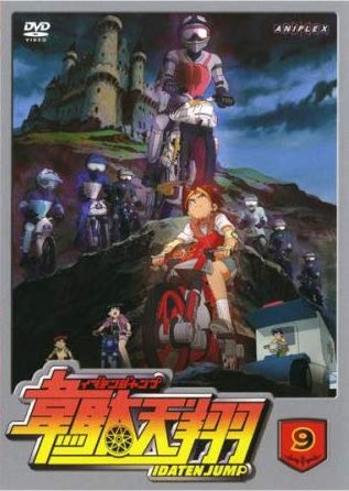 韋駄天翔 イダテンジャンプ 9(第33話～第36話) [レンタル落ち]