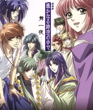 遙かなる時空の中で 舞一夜~常緑~ [CD] ドラマ 川上とも子 井上和彦 保志総一朗 三木眞一郎 関智一 高橋直純 宮田幸季 田久保真見 近藤尚如; 津田考平