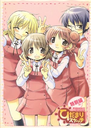 ひだまりスケッチ 特別編 【完全生産限定版】 [DVD] [DVD]