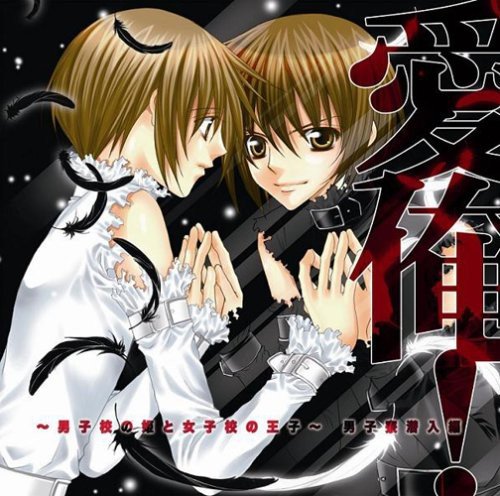 愛俺!~男子校の姫と女子校の王子~ 男子寮潜入編 [CD] イメージ・アルバム 保志総一朗 斎賀みつき 石田彰 櫻井孝宏 甲斐田ゆき 永田亮子; 平田宏美