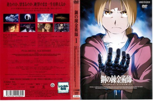 鋼の錬金術師 FULLMETAL ALCHEMIST 第1巻｜中古DVD