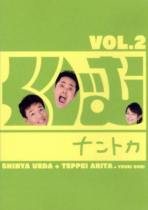 くりぃむナントカVol.2 [DVD] [DVD] [2009]