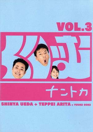 くりぃむナントカVol.3 [DVD] [DVD] [2009]