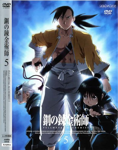 鋼の錬金術師・5 FULLMETAL ALCHEMIST [レンタル落ち] [DVD]