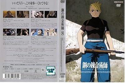 鋼の錬金術師 FULLMETAL ALCHEMIST 第8巻｜中古DVD