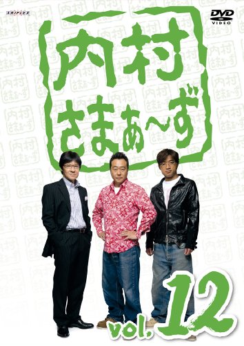 内村さまぁ~ず vol.12 [DVD] [DVD]