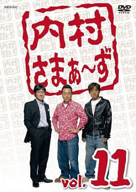 内村さまぁ~ず vol.11 [DVD] [DVD]