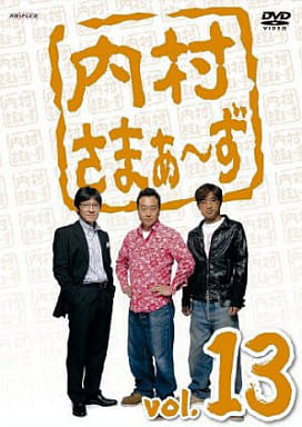 内村さまぁ~ず vol.13 [DVD] [DVD]