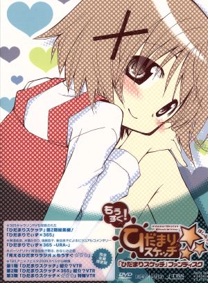 「ひだまりスケッチ」ファンディスク/もうすぐ!「ひだまりスケッチ×☆☆☆」【完全生産限定版】 [DVD] [DVD]