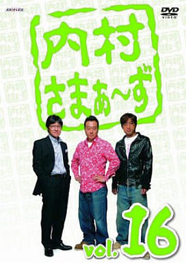 内村さまぁ~ず Vol.16 [DVD] [DVD]