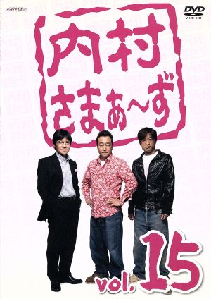 内村さまぁ~ず Vol.15 [DVD] [DVD]