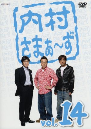 内村さまぁ~ず Vol.14 [DVD] [DVD]