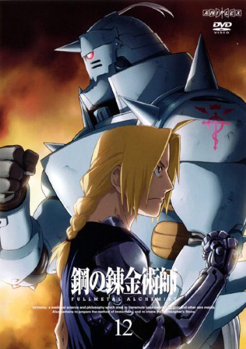 鋼の錬金術師 FULLMETAL ALCHEMIST 12 [レンタル落ち]