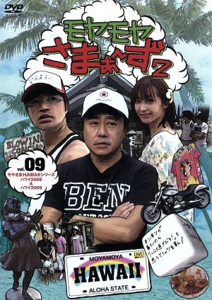 モヤモヤさまぁ~ず2 VOL.9 モヤさまHAWAIIシリーズ(ハワイ2008&ハワイ2009) [DVD] [DVD]
