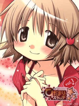 ひだまりスケッチ×☆☆☆1 【完全生産限定版】 [Blu-ray] [Blu-ray]