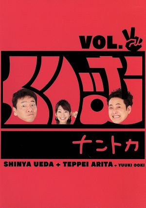 くりぃむナントカ VOL.チョキ [DVD] [DVD]
