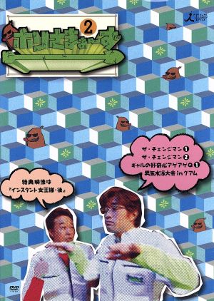 ホリさまぁ~ず Vol.2 [DVD] [DVD]