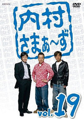 内村さまぁ~ず Vol.19 [DVD] [DVD]
