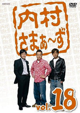内村さまぁ~ず Vol.18 [DVD] [DVD]