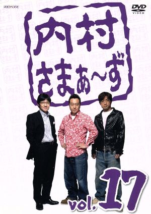 内村さまぁ~ず Vol.17 [DVD] [DVD] [2010]