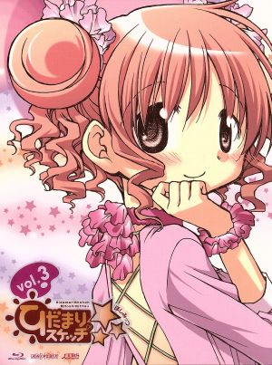 ひだまりスケッチ×☆☆☆ 3【完全生産限定版】(Blu-ray Disc) [Blu-ray]