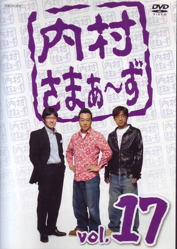 内村さまぁ~ず Vol.17 [DVD] [DVD]