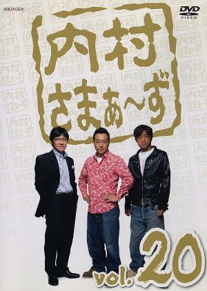内村さまぁ~ず Vol.20 [DVD] [DVD]