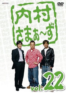 内村さまぁ~ず Vol.22 [DVD] [DVD]
