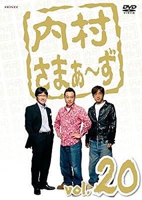 内村さまぁ~ず Vol.20 [DVD] [DVD]