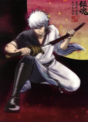 劇場版 銀魂 新訳紅桜篇【完全生産限定版】 [DVD] [DVD]