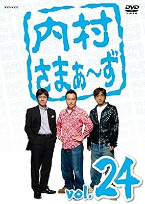 内村さまぁ ず vol.24 [レンタル落ち]