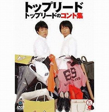 トップリードのコント集 [DVD] [DVD]