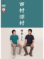村おこし / 西村深村 [DVD]