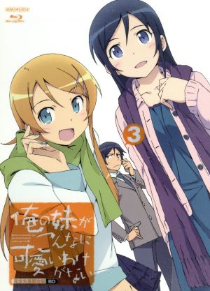 俺の妹がこんなに可愛いわけがない 3 【完全生産限定版】 [Blu-ray] [Blu-ray]