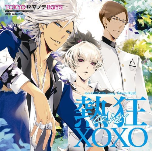 熱狂XOXO [CD] 桐嶋伊織(CV鈴木達央)&ルーシー(CV梶裕貴)&九条拓海(CV遊佐浩二)、 桐嶋伊織(鈴木達央)、 ルーシー(梶裕貴)、 九条拓海(遊佐浩二)、 岩崎大介、 桐岡麻季、 土屋俊輔、 桐嶋伊織(鈴木達央)、 ルーシー(梶裕貴); 九条拓海(遊佐浩二)