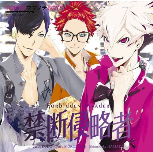 禁断侵略者(Forbidden Invader) [CD] 琉堂イエス(浪川大輔)&諸星哲(鳥海浩輔)&濱田慎之介(諏訪部順一) 琉堂イエス(浪川大輔) 諸星哲(鳥海浩輔) 濱田慎之介(諏訪部順一) 岩崎大介 光田康典 土屋俊輔 琉堂イエス(浪川大輔) 諸星哲(鳥海浩輔); 濱田慎之介(諏訪部順一)