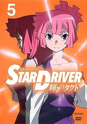 STAR DRIVER 輝きのタクト 5(第13話、第14話) [レンタル落ち] [DVD]