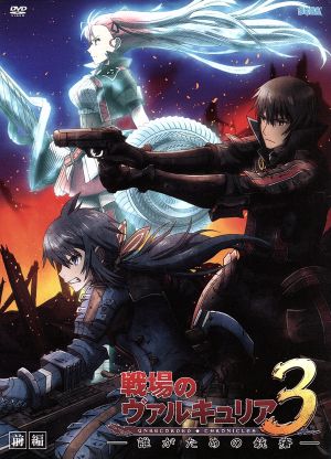 戦場のヴァルキュリア3 誰がための銃瘡 前編 ブルーパッケージ【完全生産限定版】 [DVD] [CD] SEGA 近藤信宏 中村悠一 遠藤綾 浅野真澄 大野木寛 只野和子; A-1 Pictures