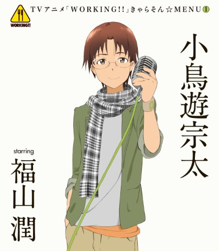 WORKING!! きゃらそん☆MENU(1)小鳥遊宗太 starring 福山潤 [CD] 小鳥遊宗太(福山潤)、 ヤスカワショウゴ、 uRy、 石濱翔、 岡部啓一; 小鳥遊宗太(福山潤)