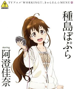 WORKING!! きゃらそん☆MENU(2)種島ぽぷら starring 阿澄佳奈 [CD] 種島ぽぷら(阿澄佳奈) ヤスカワショウゴ uRy 田中秀和; 種島ぽぷら(阿澄佳奈)